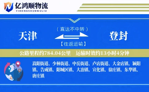 天津到登封物流公司