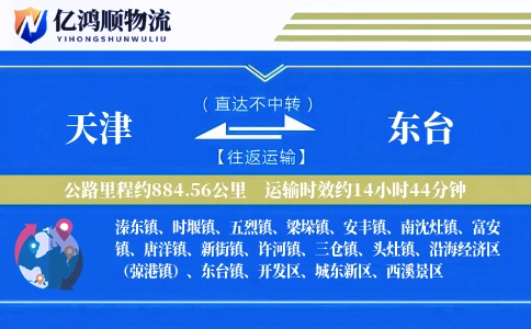天津到东台物流公司