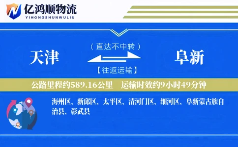 天津到阜新物流公司