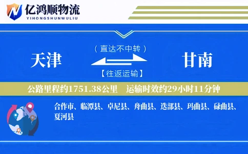 天津到甘南物流公司
