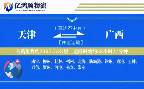 天津到广西物流公司