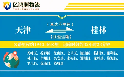 天津到桂林物流公司