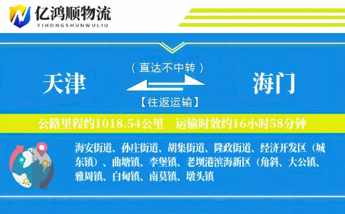 天津到海门物流公司