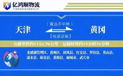 天津到黄冈物流公司
