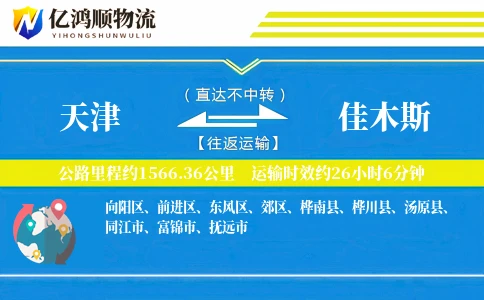 天津到佳木斯物流公司