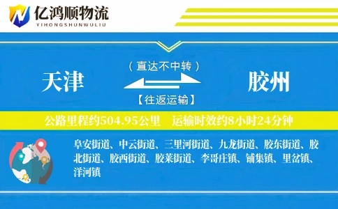 天津到胶州物流公司