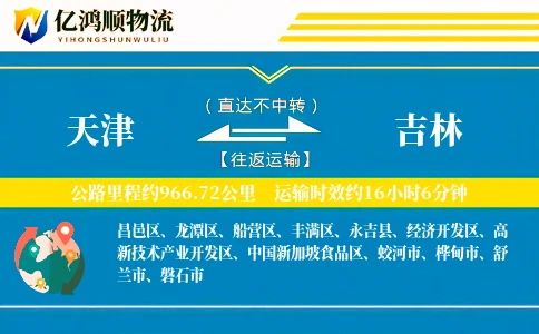天津到吉林物流公司