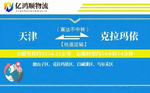 天津到克拉玛依物流公司