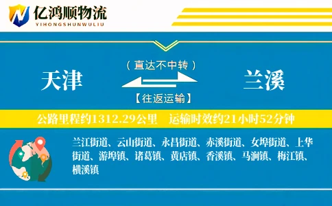 天津到兰溪物流公司