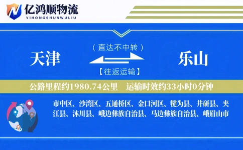 天津到乐山物流公司