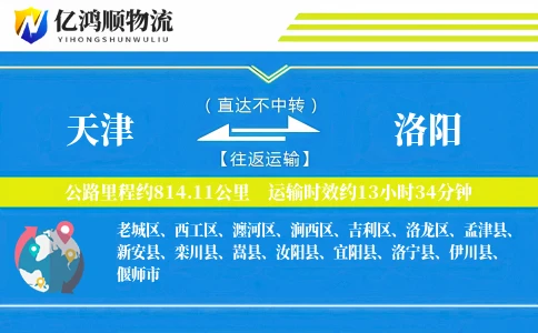 天津到洛阳物流公司