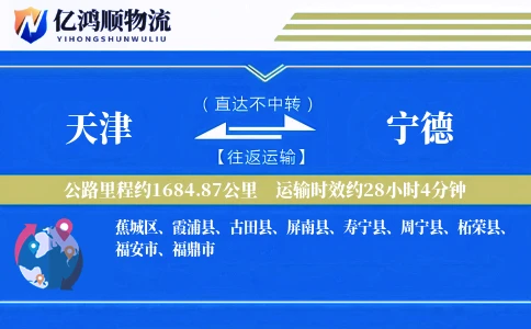 天津到宁德物流公司