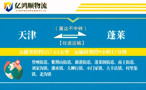 天津到蓬莱物流公司