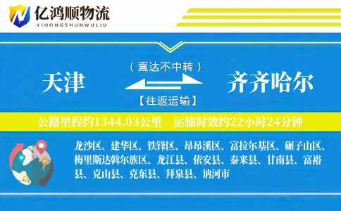 天津到齐齐哈尔物流公司