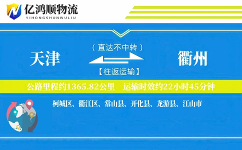 天津到衢州物流公司