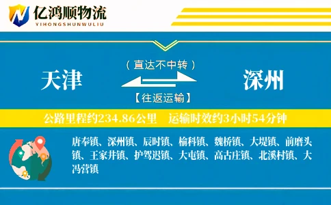 天津到深州物流公司