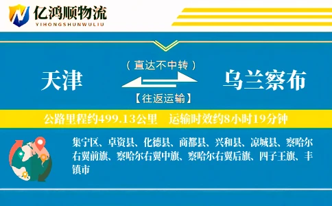 天津到乌兰察布物流公司