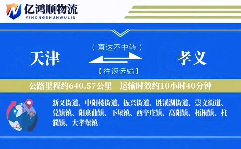 天津到孝义物流公司
