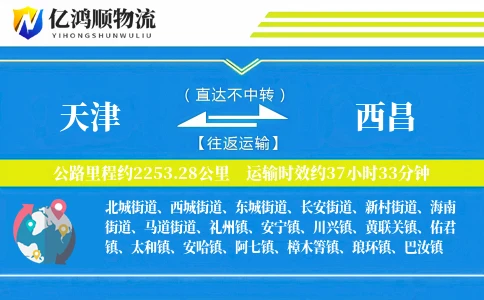 天津到西昌物流公司