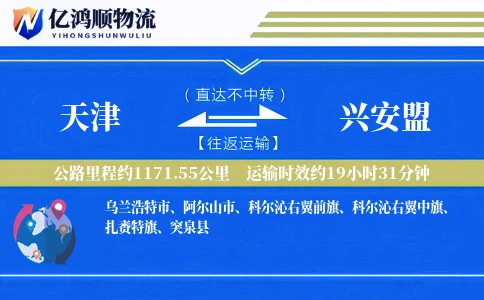 天津到兴安盟物流公司