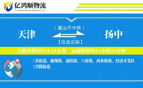 天津到扬中物流公司-零担物流专线「成本效益」