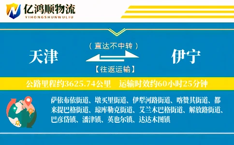 天津到伊宁物流公司