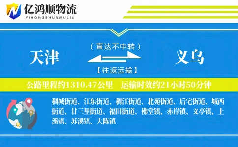 天津到义乌物流公司