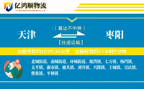 天津到枣阳物流公司
