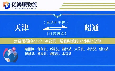天津到昭通物流公司