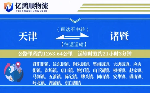 天津到诸暨物流公司