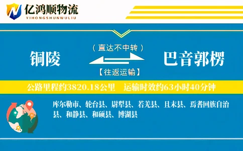 铜陵到巴音郭楞物流公司