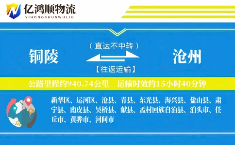 铜陵到沧州物流公司
