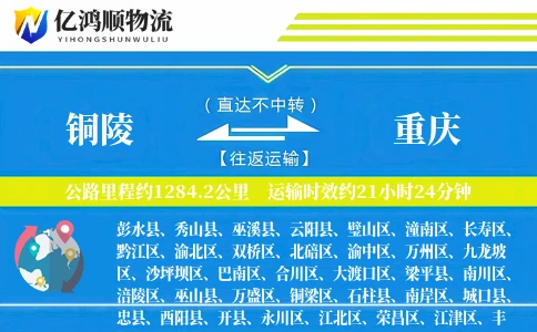 铜陵到重庆物流公司