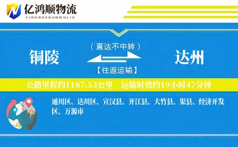铜陵到达州物流公司