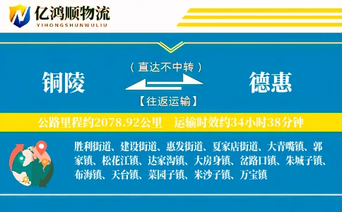 铜陵到德惠物流公司