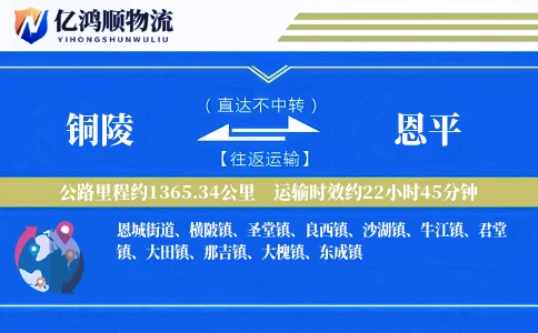 铜陵到恩平物流公司