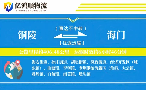 铜陵到海门物流公司