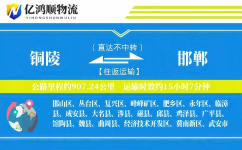 铜陵到邯郸物流公司