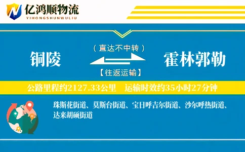 铜陵到霍林郭勒物流公司