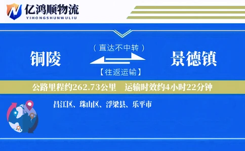 铜陵到景德镇物流公司