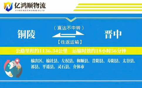 铜陵到晋中物流公司
