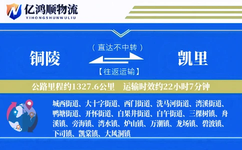 铜陵到凯里物流公司