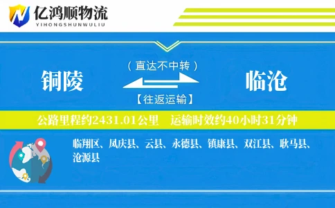 铜陵到临沧物流公司