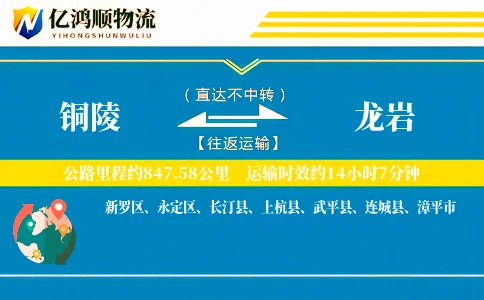 铜陵到龙岩物流公司