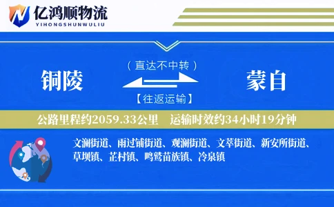 铜陵到蒙自物流公司