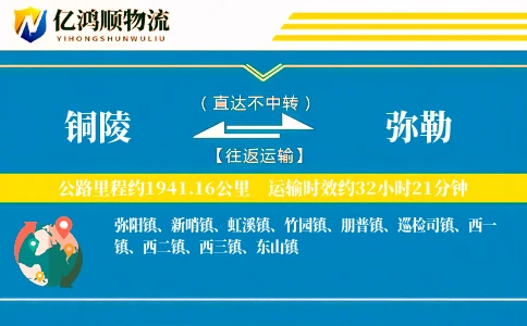 铜陵到弥勒物流公司