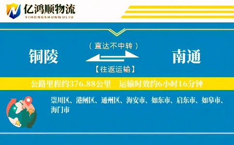 铜陵到南通物流公司