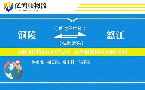 铜陵到怒江物流公司