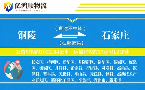 铜陵到石家庄物流公司