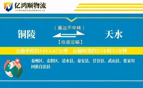 铜陵到天水物流公司